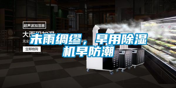 未雨綢繆，早用除濕機早防潮