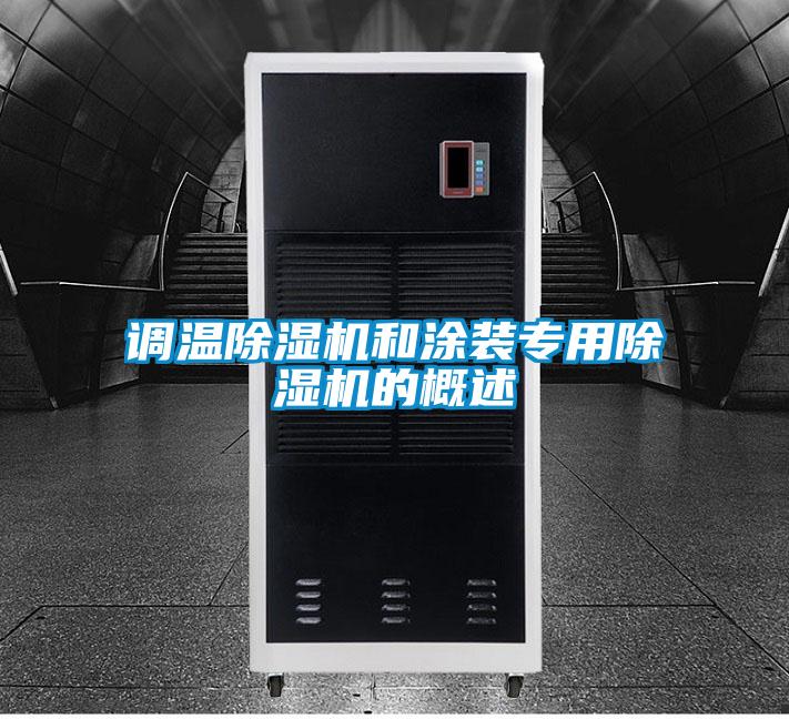 調(diào)溫除濕機和涂裝專用除濕機的概述