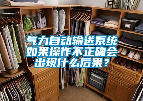 氣力自動輸送系統(tǒng)如果操作不正確會出現(xiàn)什么后果？
