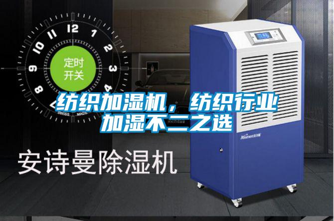 紡織加濕機(jī)，紡織行業(yè)加濕不二之選