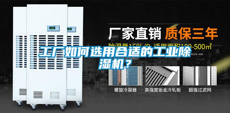 工廠如何選用合適的工業(yè)除濕機(jī)？