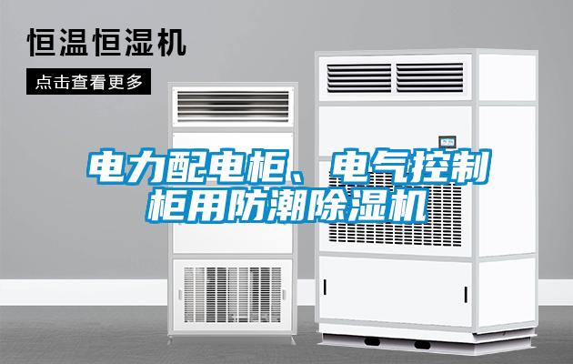電力配電柜、電氣控制柜用防潮除濕機