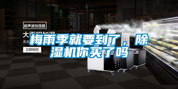 梅雨季就要到了，除濕機你買了嗎