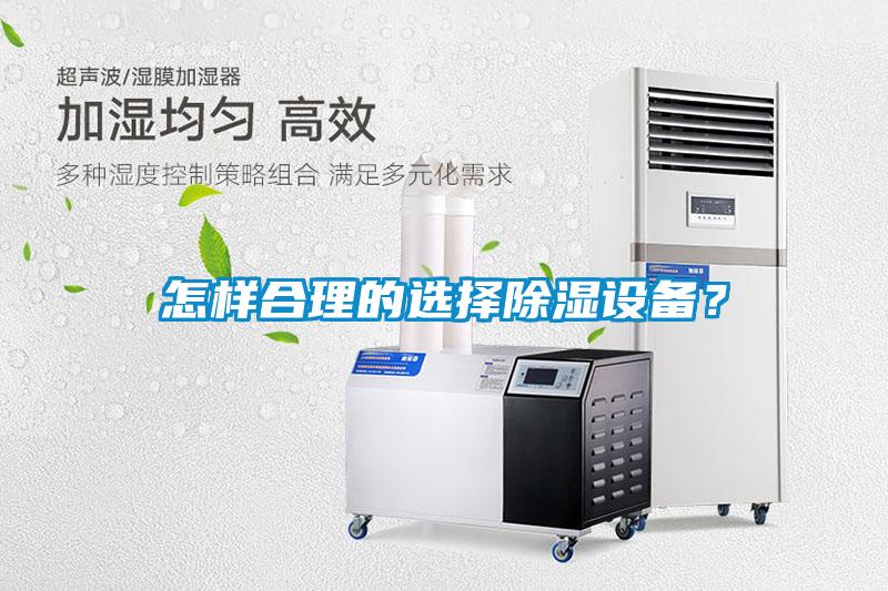 怎樣合理的選擇除濕設備？
