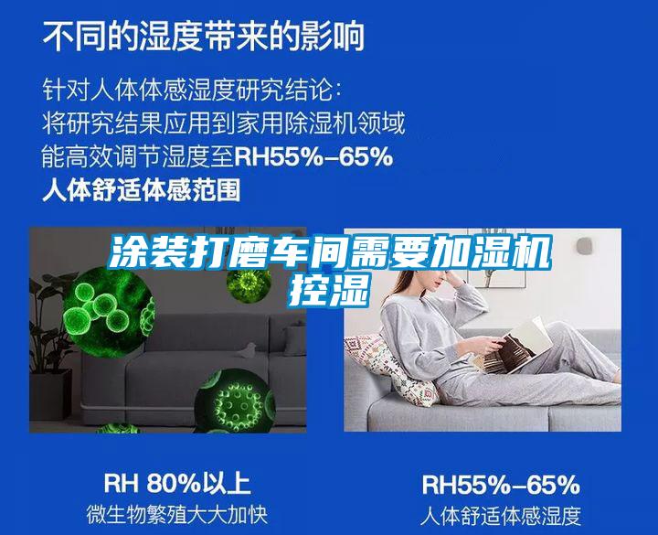 涂裝打磨車(chē)間需要加濕機(jī)控濕