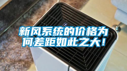 新風(fēng)系統(tǒng)的價(jià)格為何差距如此之大！
