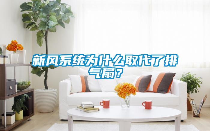新風(fēng)系統(tǒng)為什么取代了排氣扇？