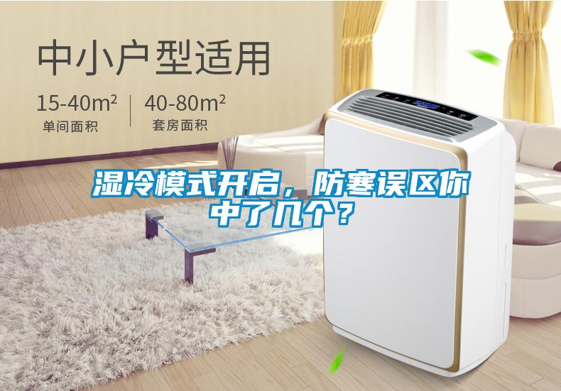 濕冷模式開(kāi)啟，防寒誤區(qū)你中了幾個(gè)？