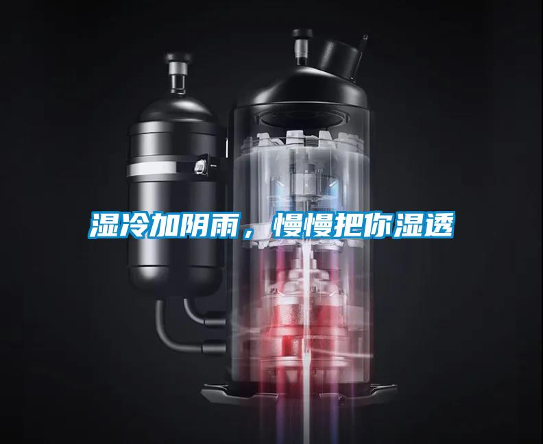 濕冷加陰雨，慢慢把你濕透