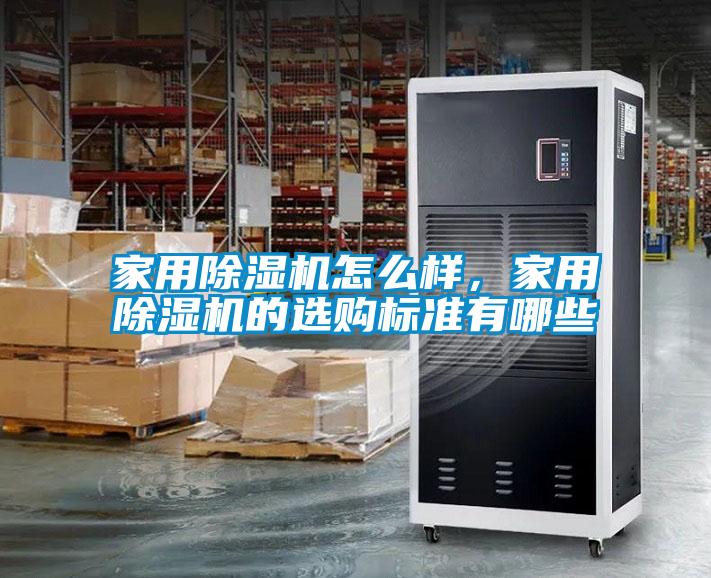 家用除濕機怎么樣，家用除濕機的選購標(biāo)準(zhǔn)有哪些