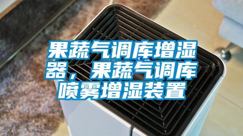 果蔬氣調庫增濕器，果蔬氣調庫噴霧增濕裝置