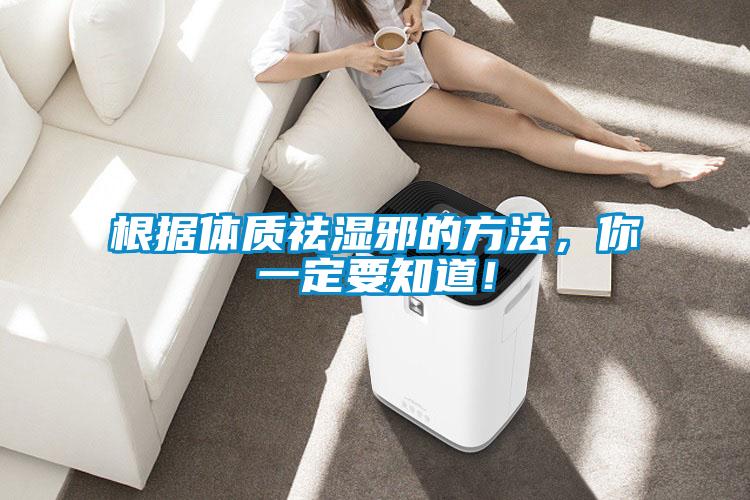 根據體質祛濕邪的方法，你一定要知道！