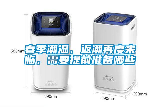 春季潮濕、返潮再度來臨，需要提前準(zhǔn)備哪些