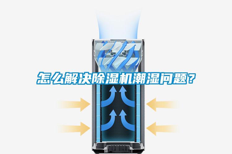 怎么解決除濕機(jī)潮濕問(wèn)題？
