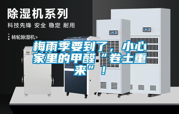 梅雨季要到了，小心家里的甲醛“卷土重來(lái)”！