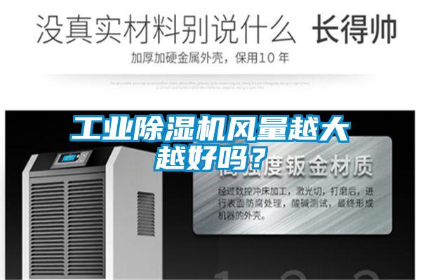 工業(yè)除濕機風(fēng)量越大越好嗎？