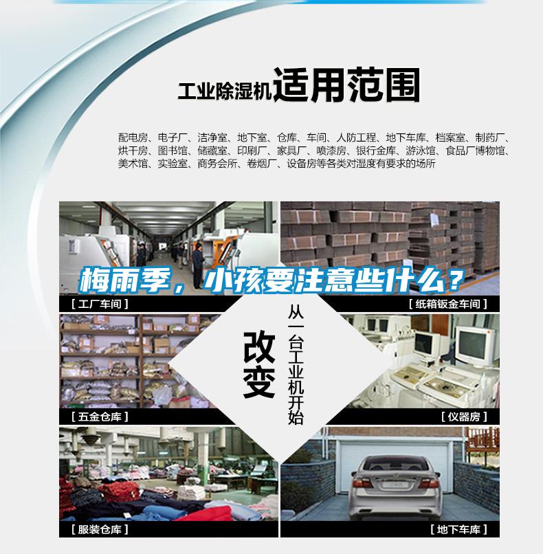 梅雨季，小孩要注意些什么？