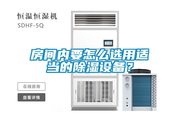 房間內要怎么選用適當的除濕設備？