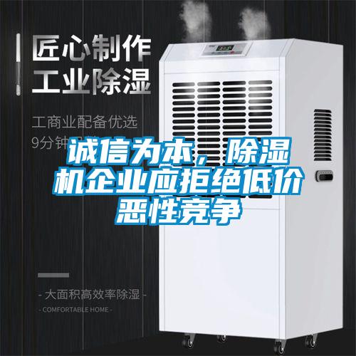 誠信為本，除濕機企業應拒絕低價惡性競爭