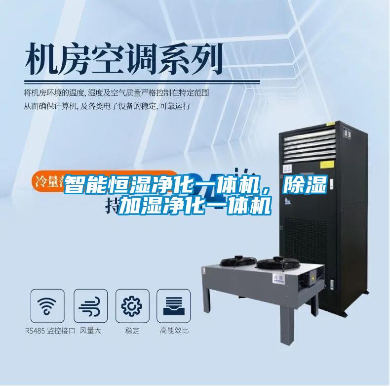 智能恒濕凈化一體機，除濕加濕凈化一體機