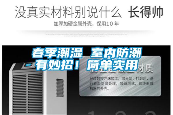 春季潮濕 室內防潮有妙招！簡單實用