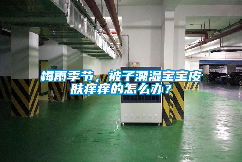 梅雨季節(jié)，被子潮濕寶寶皮膚癢癢的怎么辦？