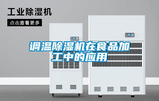 調(diào)溫除濕機在食品加工中的應(yīng)用