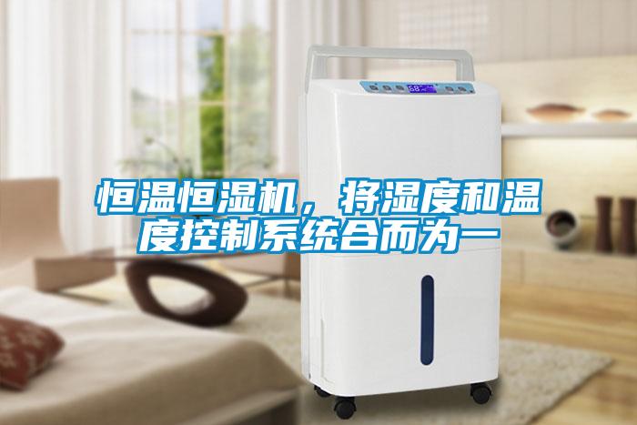 恒溫恒濕機，將濕度和溫度控制系統合而為一