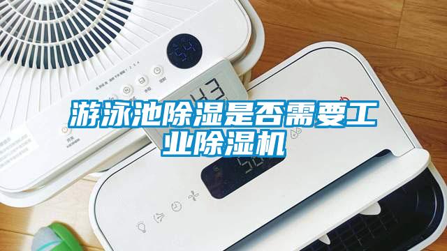 游泳池除濕是否需要工業除濕機