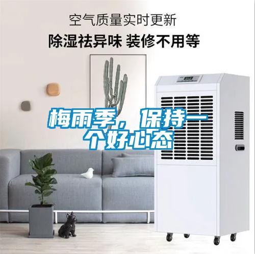 梅雨季，保持一個好心態(tài)