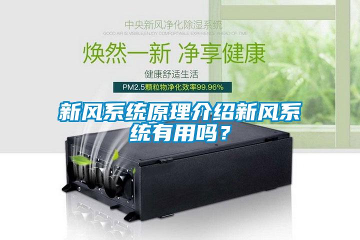 新風系統原理介紹新風系統有用嗎？