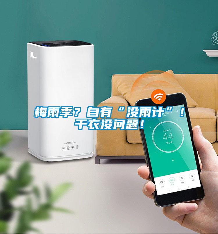 梅雨季？自有“沒雨計”！干衣沒問題！