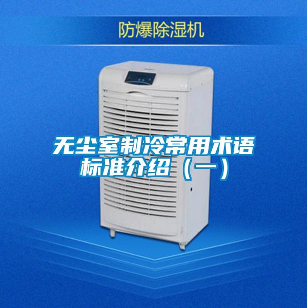無塵室制冷常用術(shù)語(yǔ)標(biāo)準(zhǔn)介紹（一）