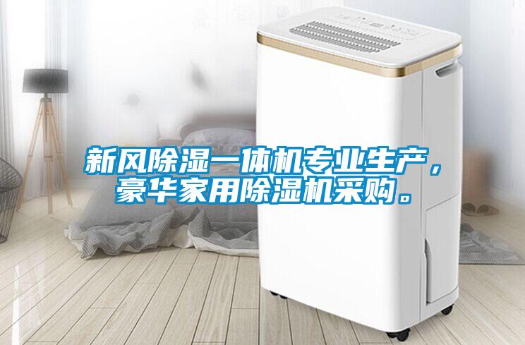 新風除濕一體機專業生產，豪華家用除濕機采購。