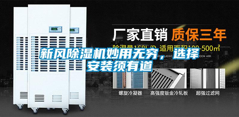 新風(fēng)除濕機(jī)妙用無(wú)窮，選擇安裝須有道