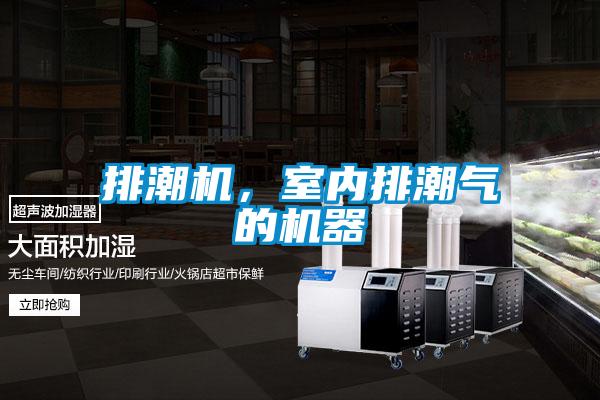 排潮機，室內排潮氣的機器