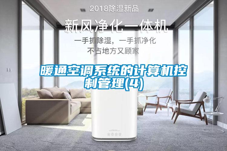暖通空調(diào)系統(tǒng)的計算機(jī)控制管理(4)