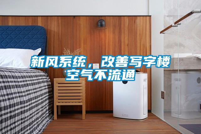 新風(fēng)系統(tǒng)，改善寫字樓空氣不流通