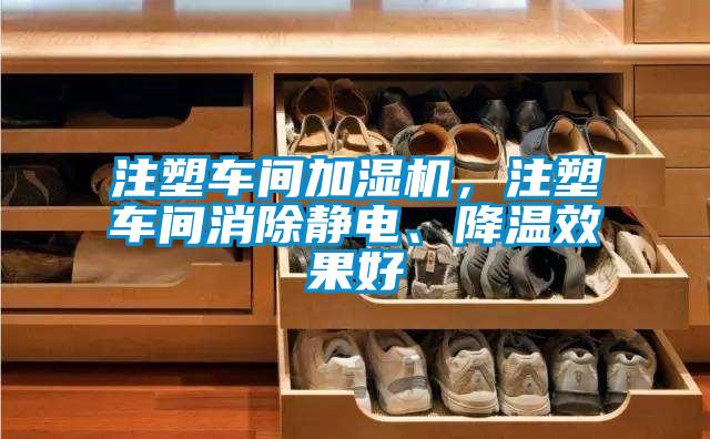 注塑車間加濕機，注塑車間消除靜電、降溫效果好