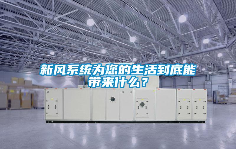 新風系統為您的生活到底能帶來什么？