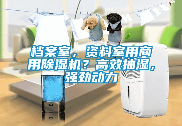 檔案室，資料室用商用除濕機(jī)？高效抽濕，強(qiáng)勁動(dòng)力