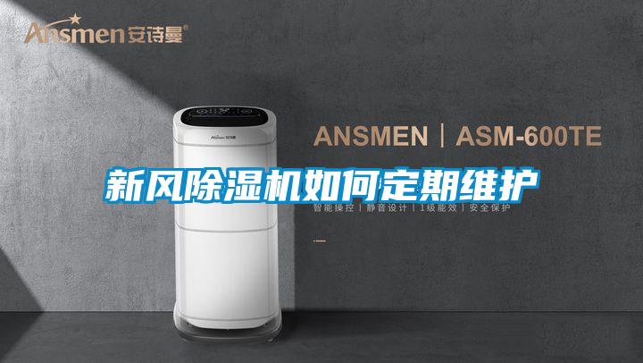 新風(fēng)除濕機如何定期維護