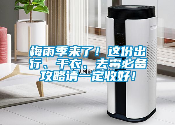 梅雨季來了！這份出行、干衣、去霉必備攻略請(qǐng)一定收好！