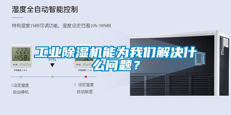 工業除濕機能為我們解決什么問題？