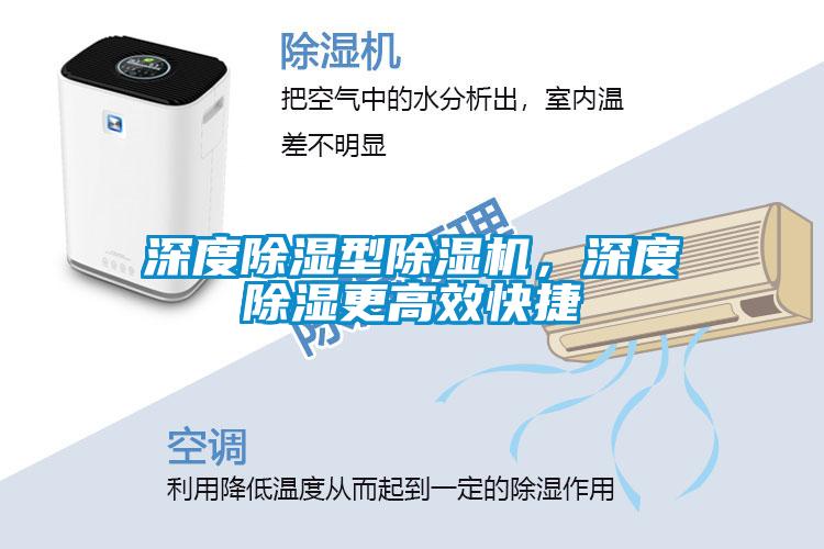 深度除濕型除濕機，深度除濕更高效快捷