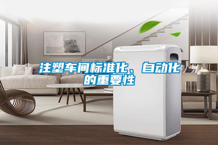 注塑車間標(biāo)準(zhǔn)化、自動(dòng)化的重要性