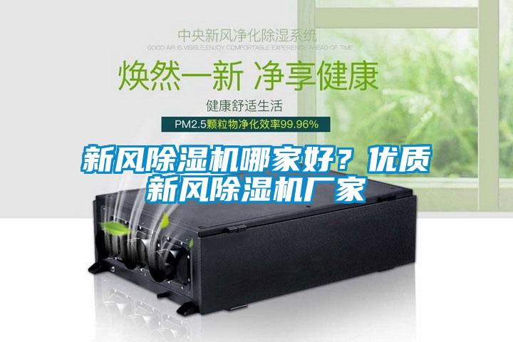 新風(fēng)除濕機哪家好？優(yōu)質(zhì)新風(fēng)除濕機廠家