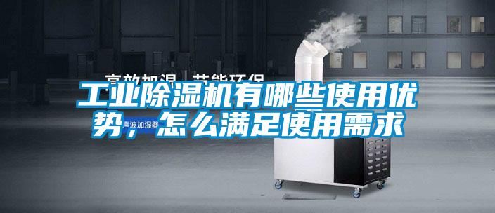 工業除濕機有哪些使用優勢，怎么滿足使用需求