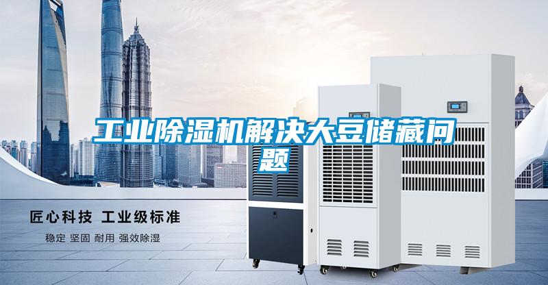 工業除濕機解決大豆儲藏問題