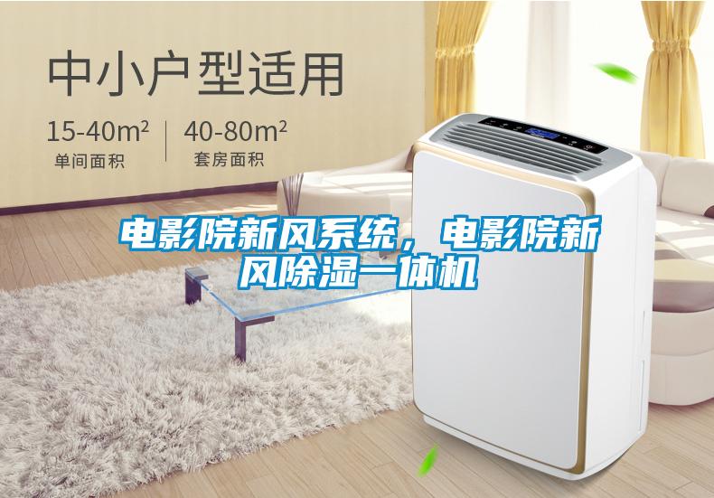 電影院新風系統，電影院新風除濕一體機
